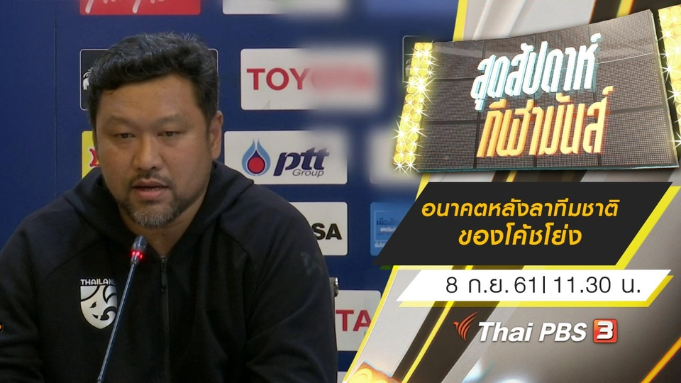 ประเด็นข่าว (8 ก.ย. 61)