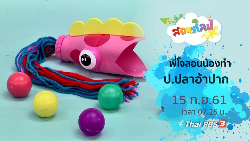 ป.ปลาอ้าปาก