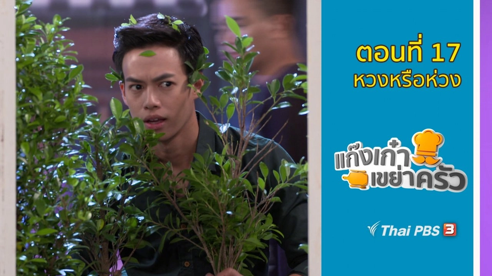 ตอนที่ 17 : หวงหรือห่วง