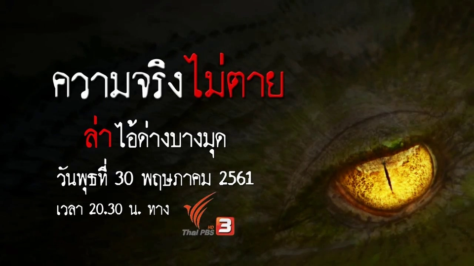 ล่าไอ้ด่างบางมุด