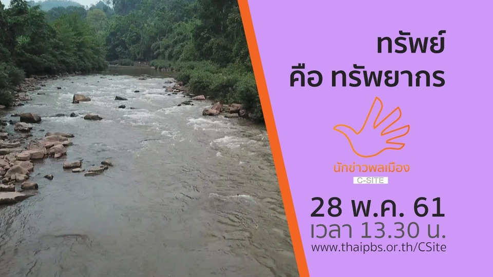 ทรัพย์ = ทรัพยากร