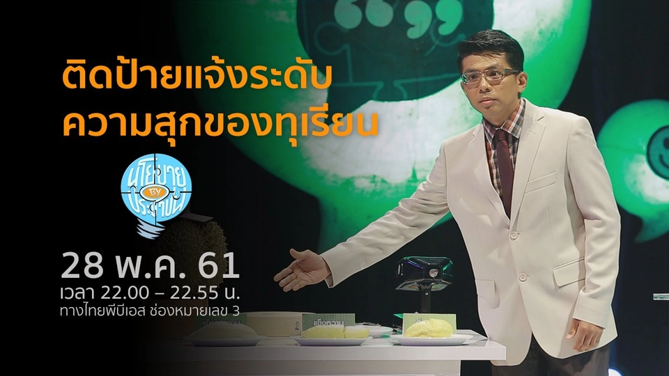 บังคับให้ติดป้ายแจ้งระดับความสุกของทุเรียนทุกลูก