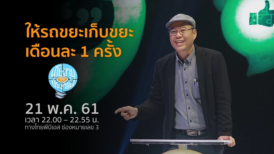 ให้รถขยะเก็บขยะเดือนละ 1 ครั้ง