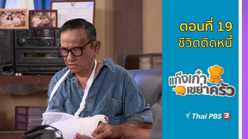 ตอนที่ 19 : ชีวิตติดหนี้