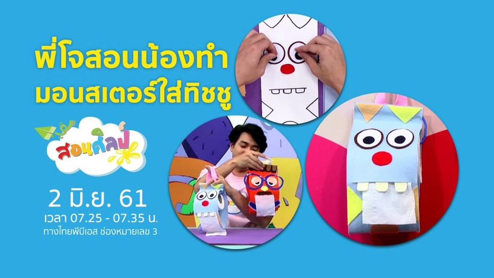 มอนสเตอร์ใส่ทิชชู