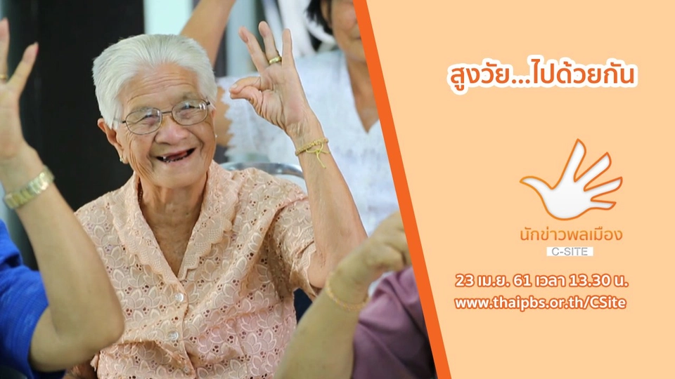 สูงวัย...ไปด้วยกัน