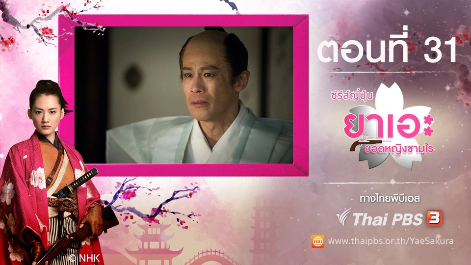 Yae's Sakura : ตอนที่ 31