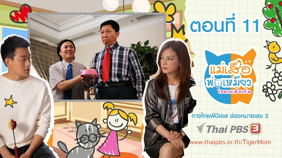 Tiger Mom and the Kitten Dad : ตอนที่ 11