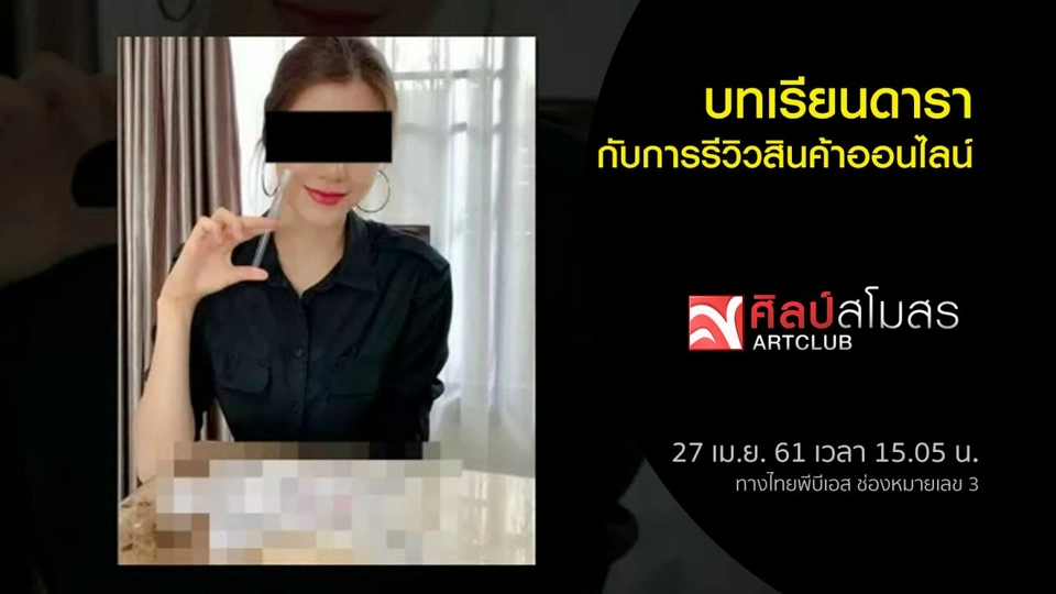 ​ศุกร์สรรบันเทิง : บทเรียนดารากับการรีวิวสินค้าออนไลน์