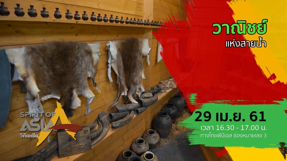 วาณิชย์แห่งสายน้ำ