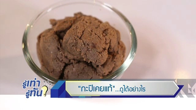 "กะปิเคยแท้" ดูได้อย่างไร