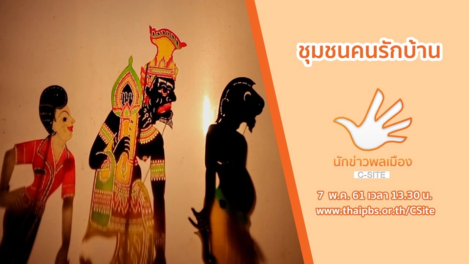 ชุมชนคนรักบ้าน