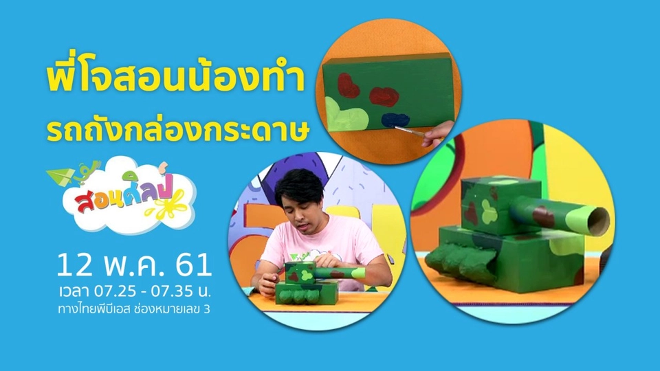 รถถังกล่องกระดาษ