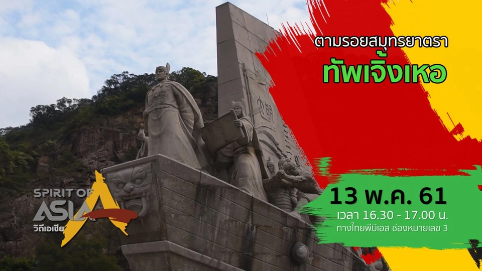 ตามรอยสมุทรยาตราทัพเจิ้งเหอ