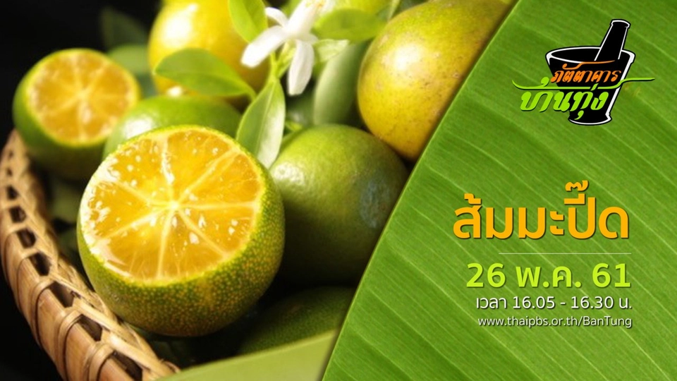 ส้มมะปี๊ด