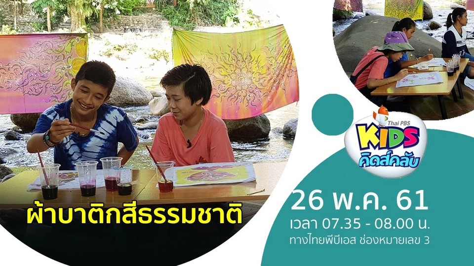 ผ้าบาติกสีธรรมชาติ