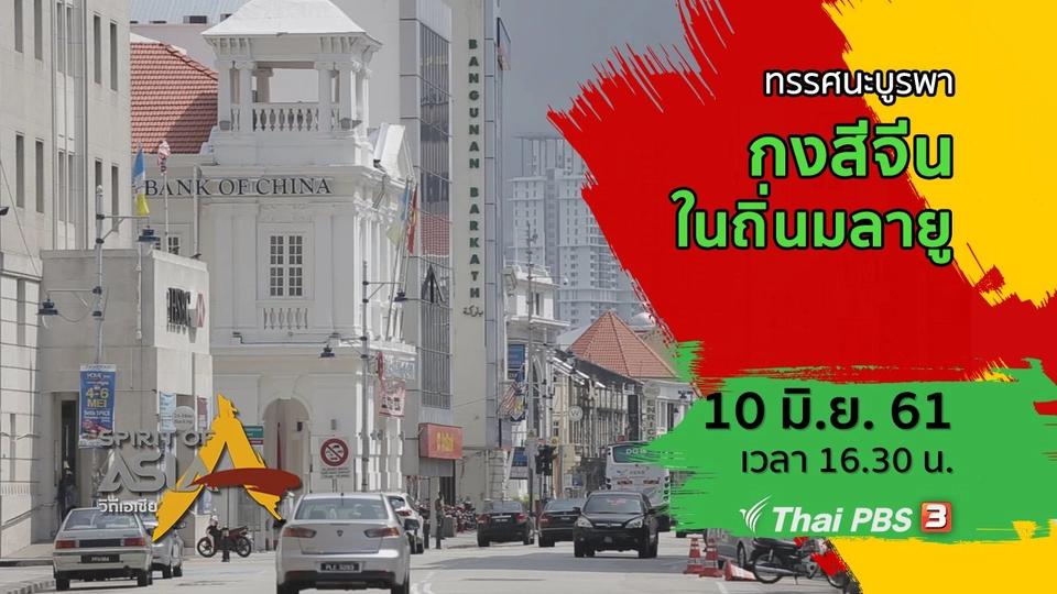 ทรรศนะบูรพา ตอน กงสีจีนในถิ่นมลายู