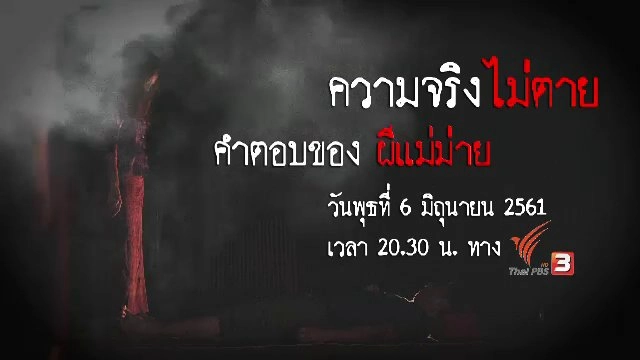 คำตอบของผีแม่ม่าย