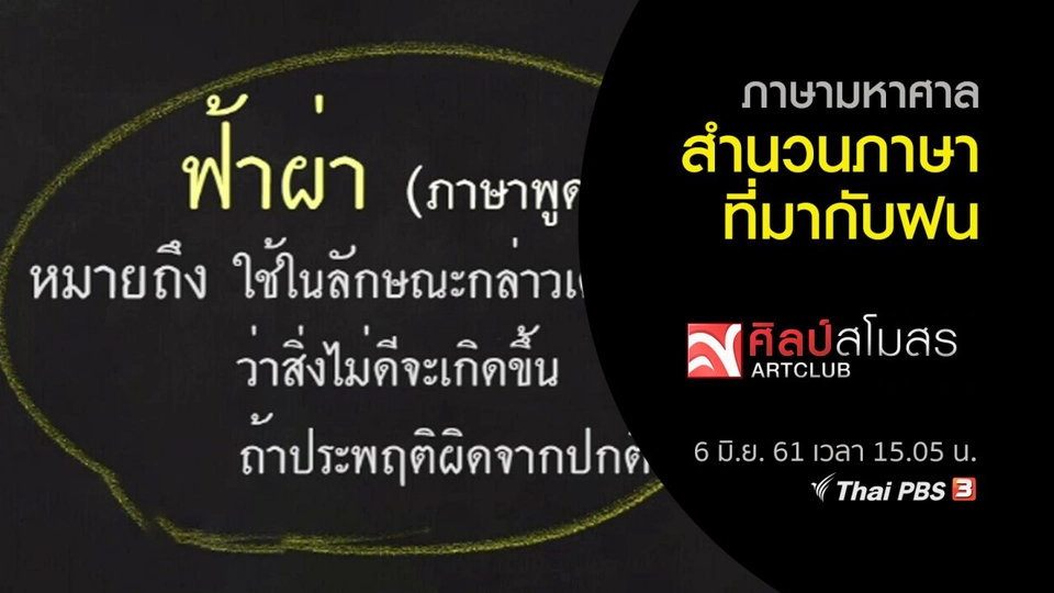 ภาษามหาศาล : สำนวนภาษาที่มากับฝน