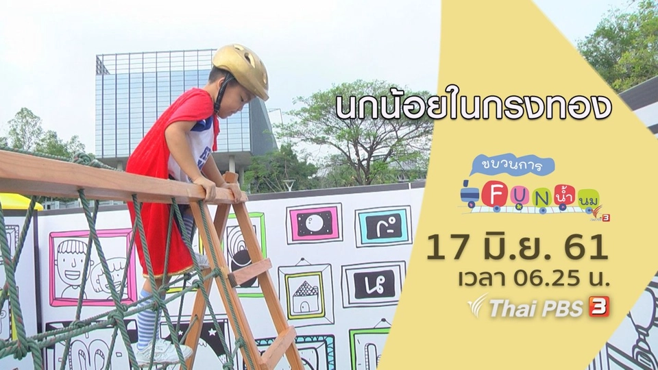 นกน้อยในกรงทอง