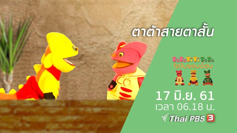 ตาต้าสายตาสั้น