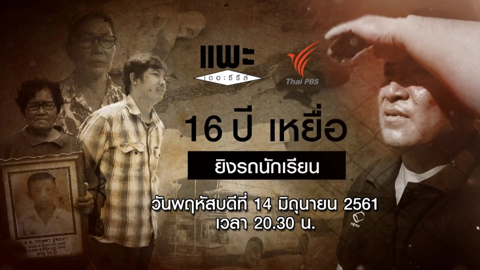 16 ปี เหยื่อ ยิงรถนักเรียน