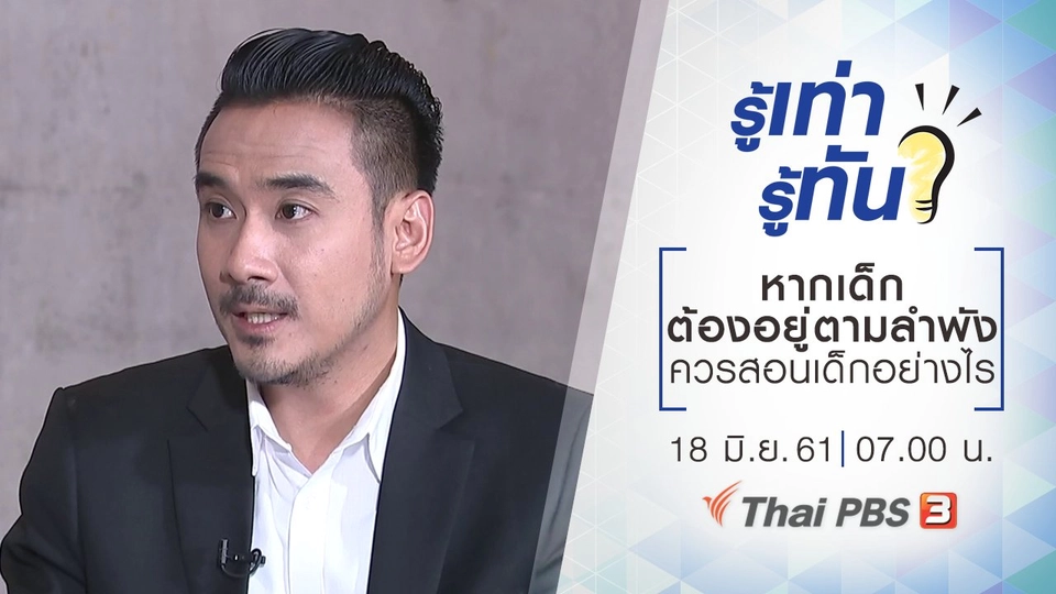 หากเด็กต้องอยู่ตามลำพัง ควรสอนเด็กอย่างไร