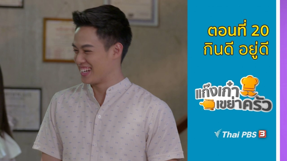 ตอนที่ 20 : กินดี อยู่ดี