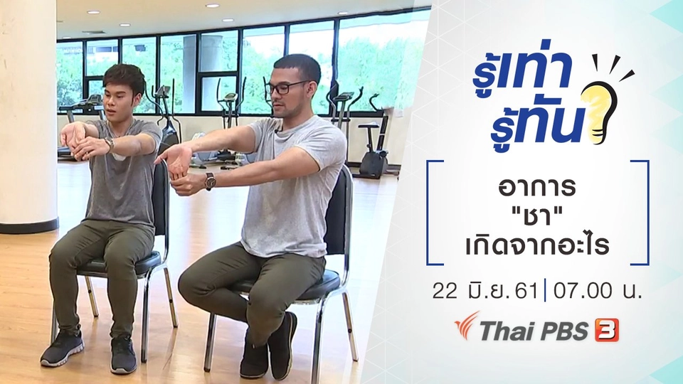 อาการ "ชา" เกิดจากอะไร