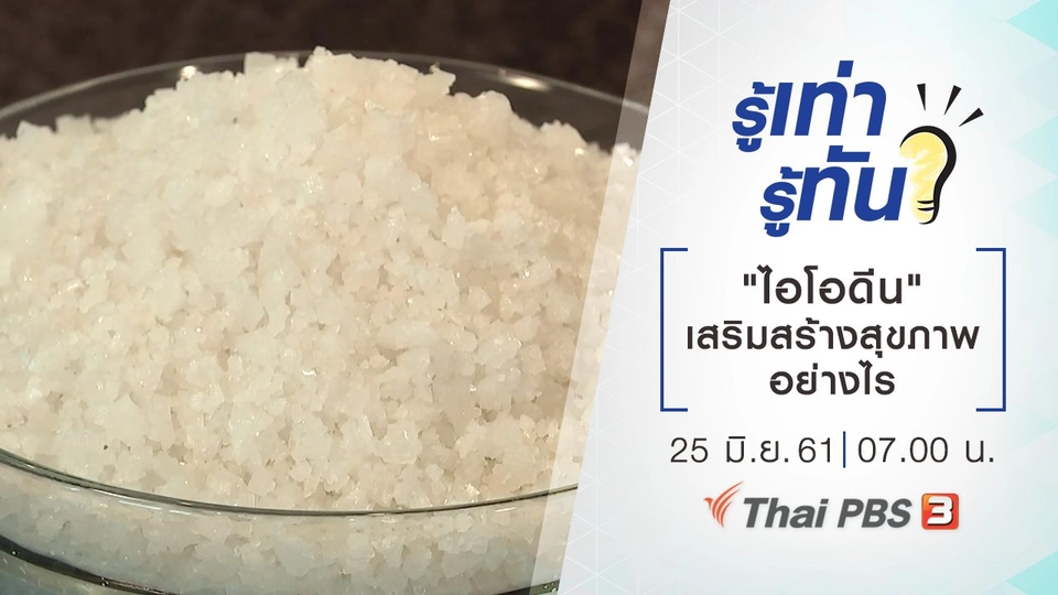 "ไอโอดีน" เสริมสร้างสุขภาพอย่างไร