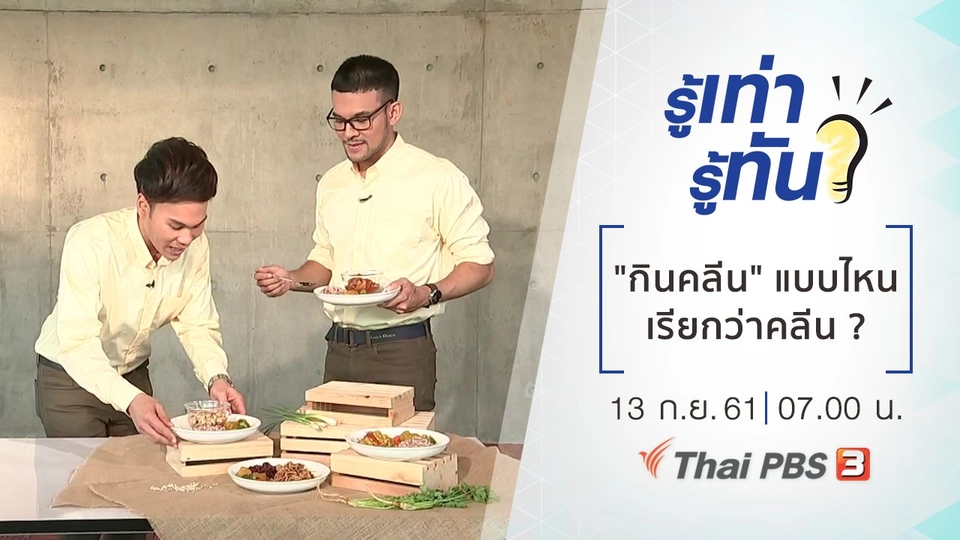 "กินคลีน" แบบไหนเรียกว่าคลีน ?