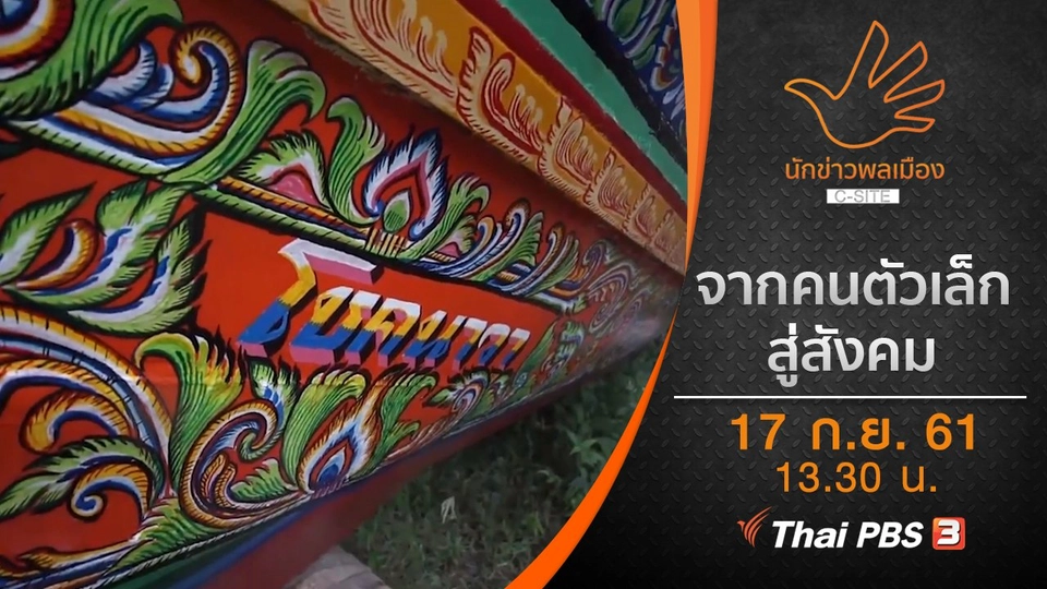 จากคนตัวเล็ก สู่สังคม