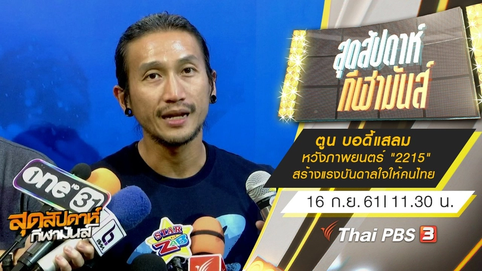 ประเด็นข่าว (16 ก.ย. 61)