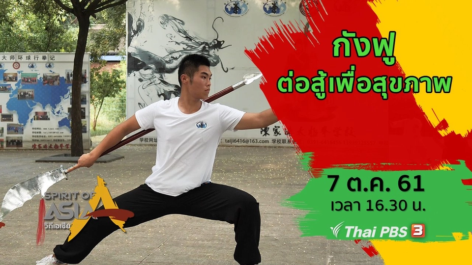 กังฟู ต่อสู้เพื่อสุขภาพ