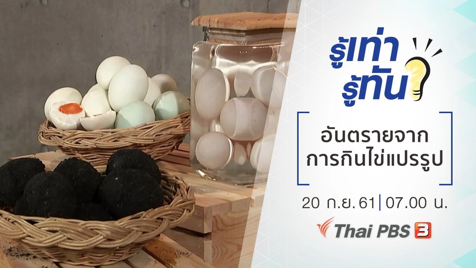 อันตรายจากการกินไข่แปรรูป