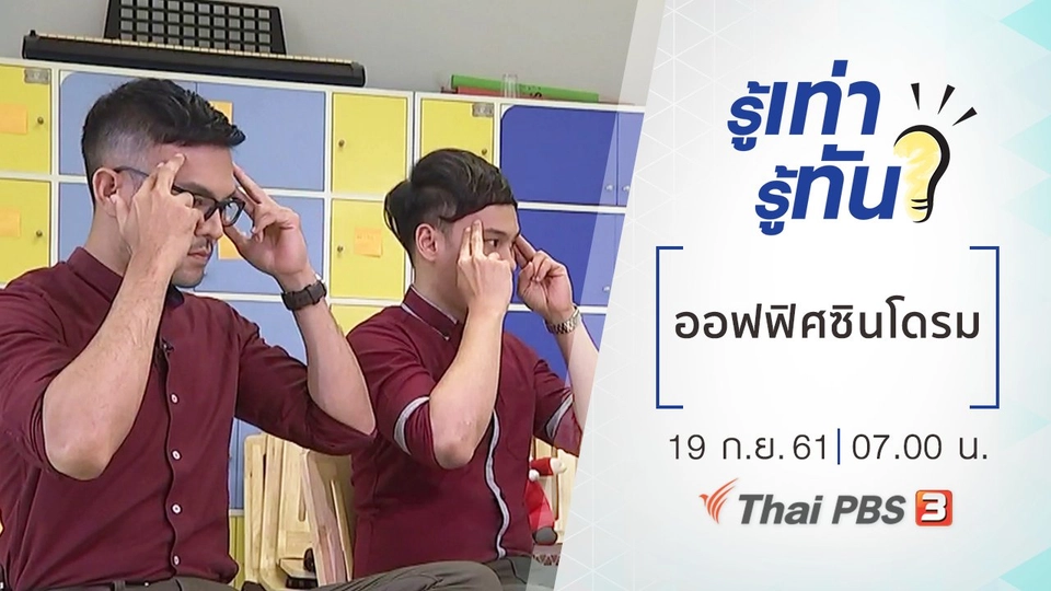 รู้ทัน...ออฟฟิศซินโดรม