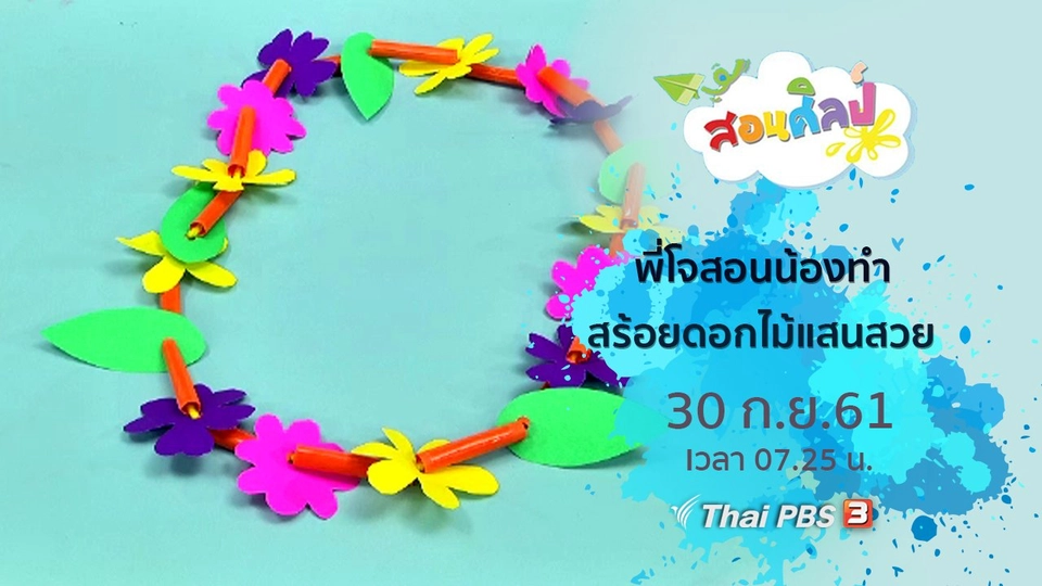 สร้อยดอกไม้แสนสวย