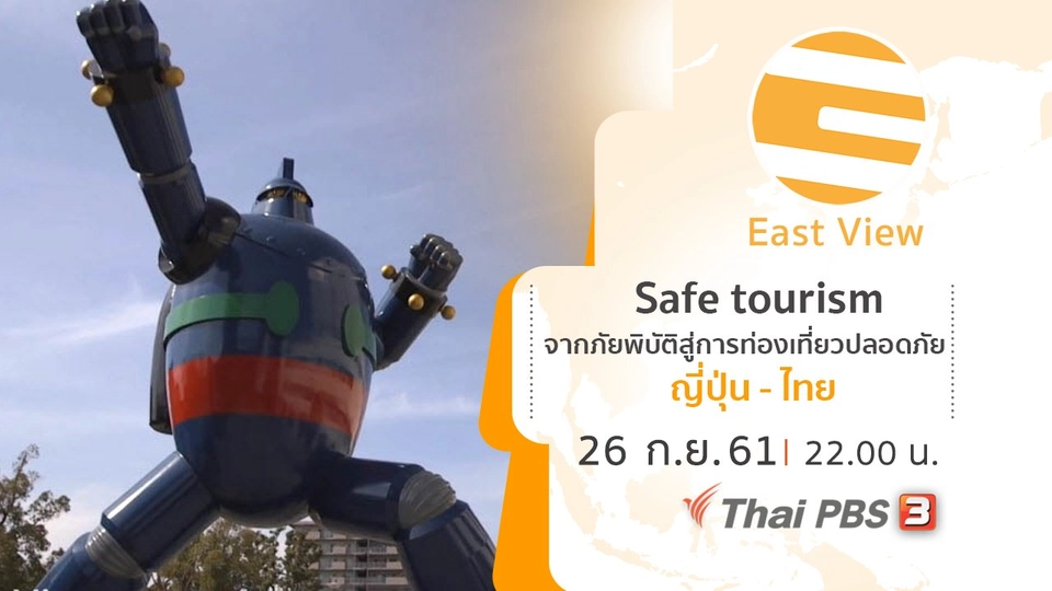 Safe tourism จากภัยพิบัติสู่การท่องเที่ยวปลอดภัย ญี่ปุ่น - ไทย