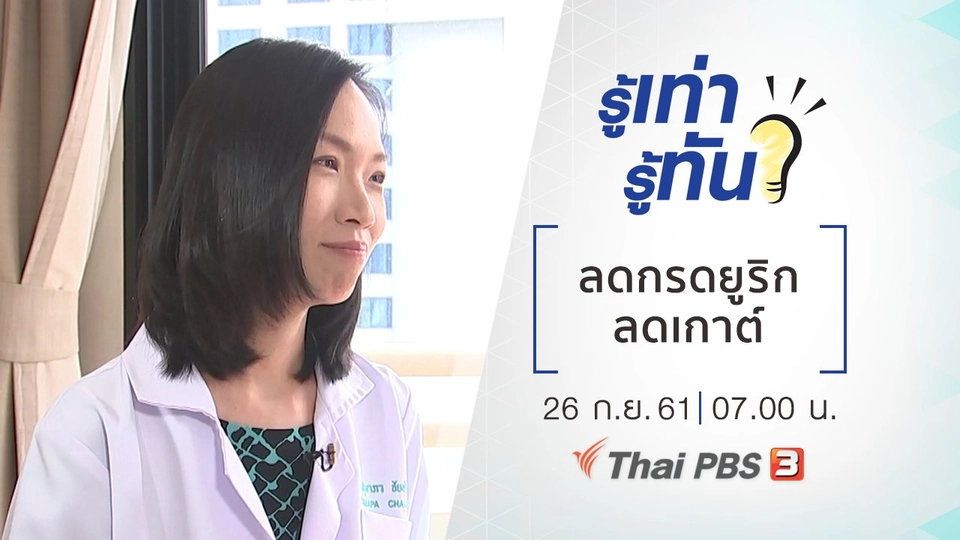 ลดกรดยูริก ลดเกาต์