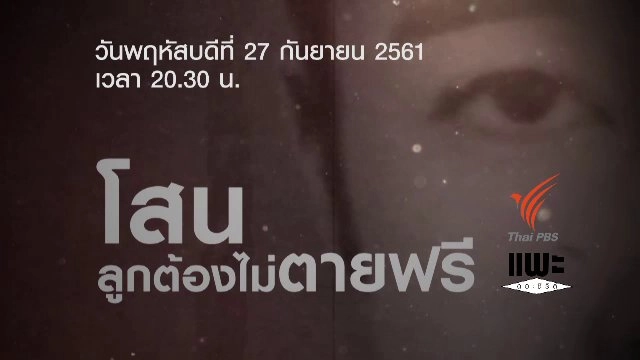 โสน ลูกต้องไม่ตายฟรี