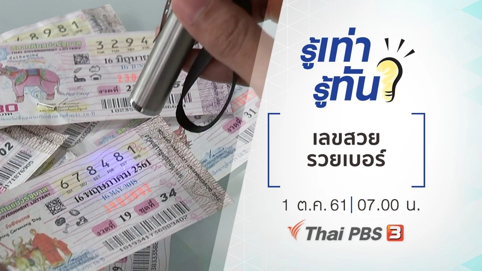 เลขสวย รวยเบอร์