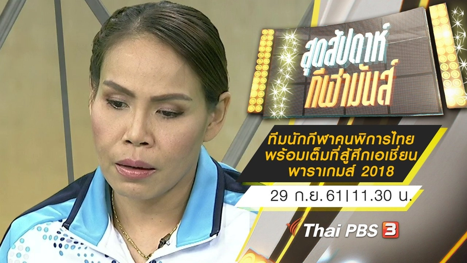 ประเด็นข่าว (29 ก.ย. 61)