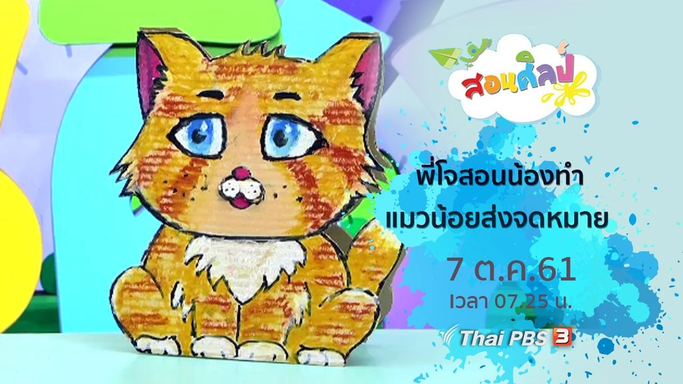 แมวน้อยส่งจดหมาย