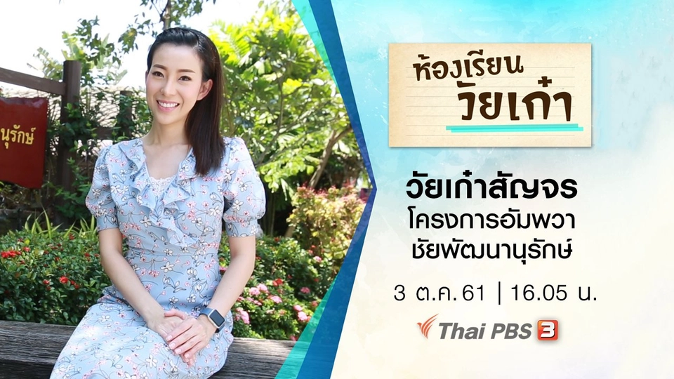 วัยเก๋าสัญจร โครงการอัมพวา ชัยพัฒนานุรักษ์