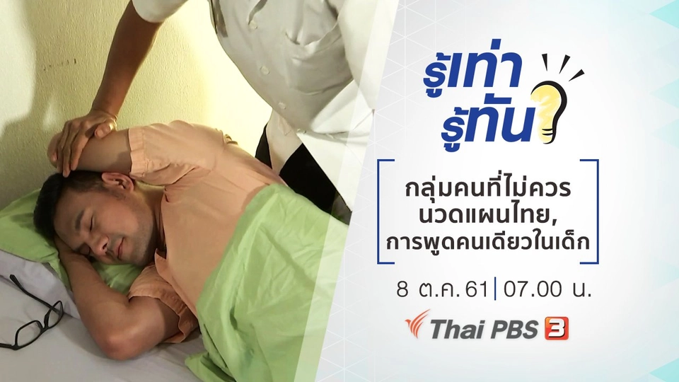 กลุ่มคนที่ไม่ควรนวดแผนไทย, การพูดคนเดียวในเด็ก