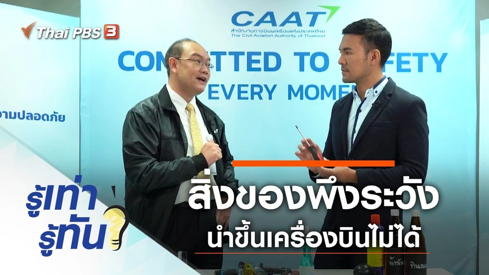 สิ่งของพึงระวัง นำขึ้นเครื่องบินไม่ได้