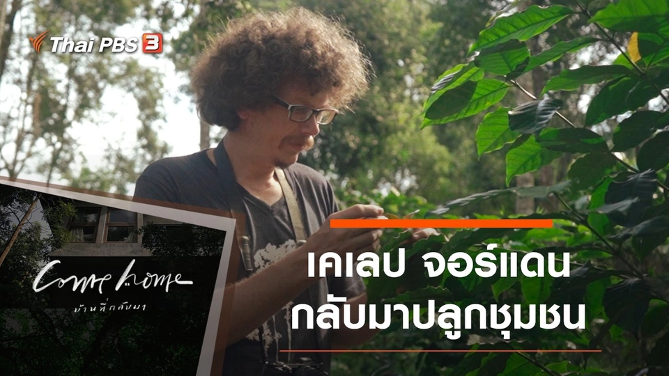 เคเลป จอร์แดน : กลับมาปลูกชุมชน