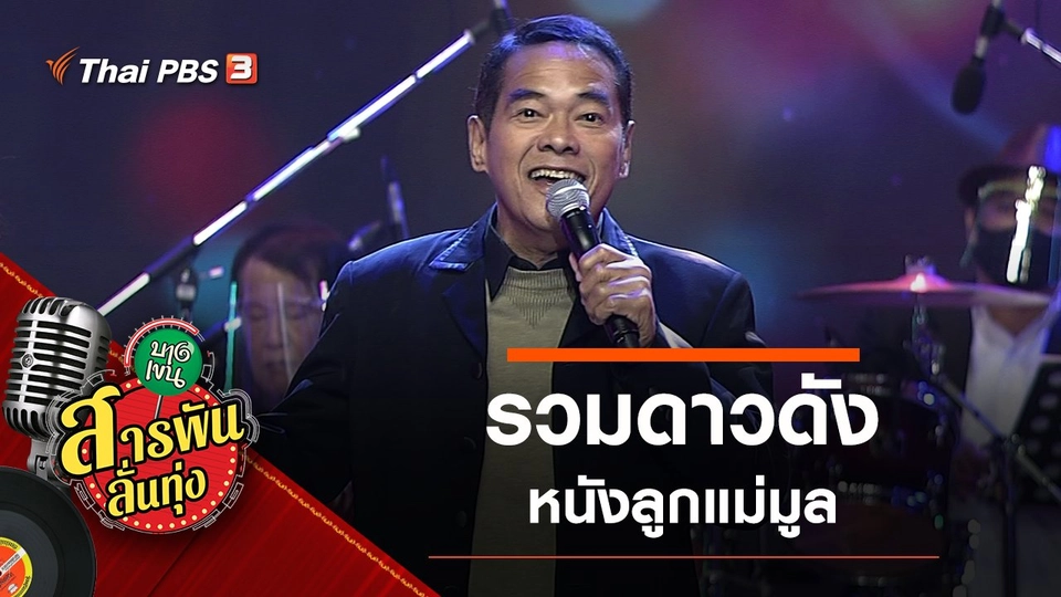 รวมดาวดัง หนังลูกแม่มูล