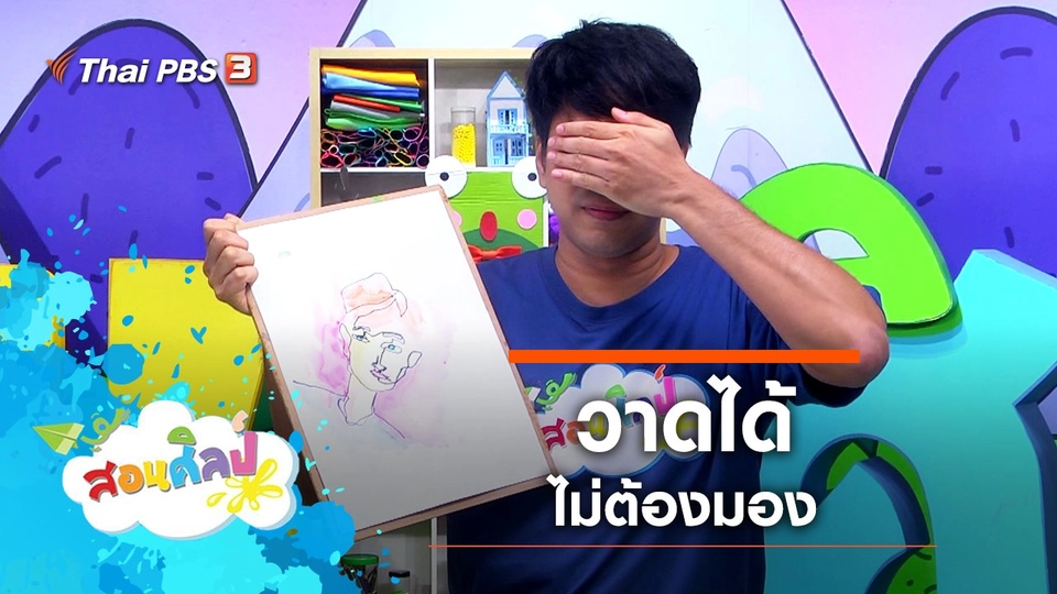 วาดได้ไม่ต้องมอง