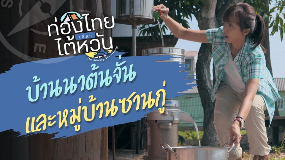 ท่อง "ชุมชนบ้านนาต้นจั่น" เที่ยว "หมู่บ้านซานกู่"